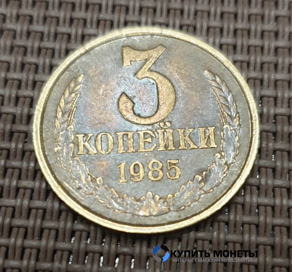 Монета 3 копейки 1985 год