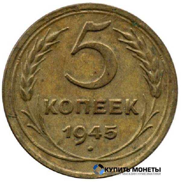 Монета 5 копеек 1945 год