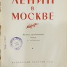 Книга 1957 г. выпуска В.И. Ленин в Москве
