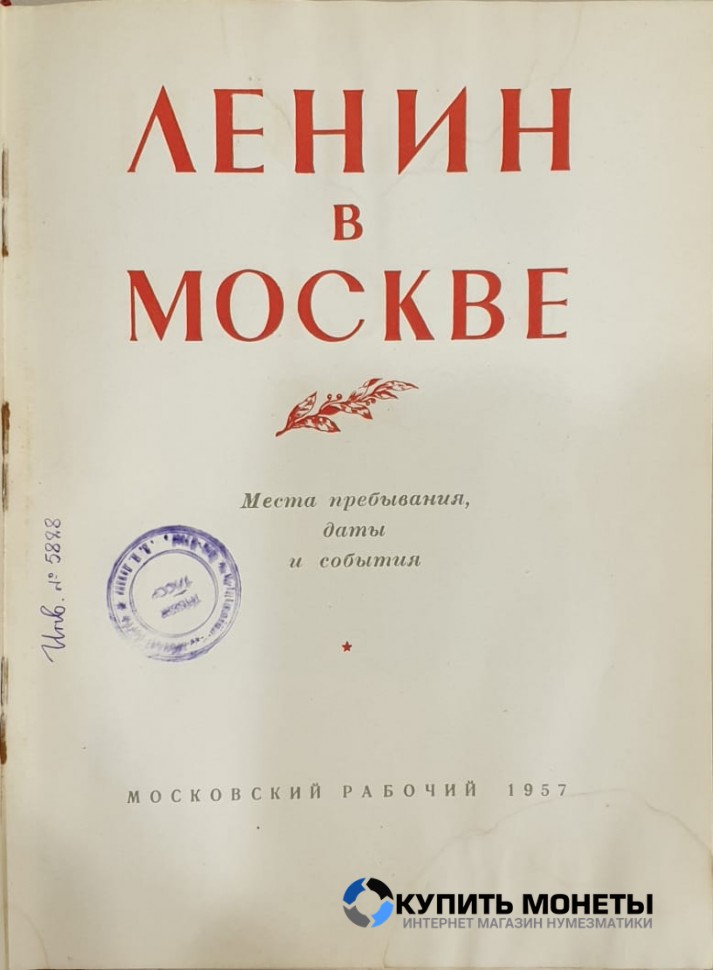 Книга 1957 г. выпуска В.И. Ленин в Москве
