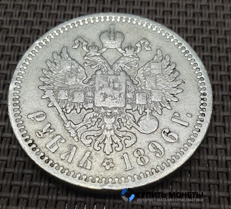Монета 1 рубль 1896 год. Император Николай II