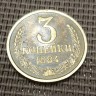 Монета 3 копейки 1984 год