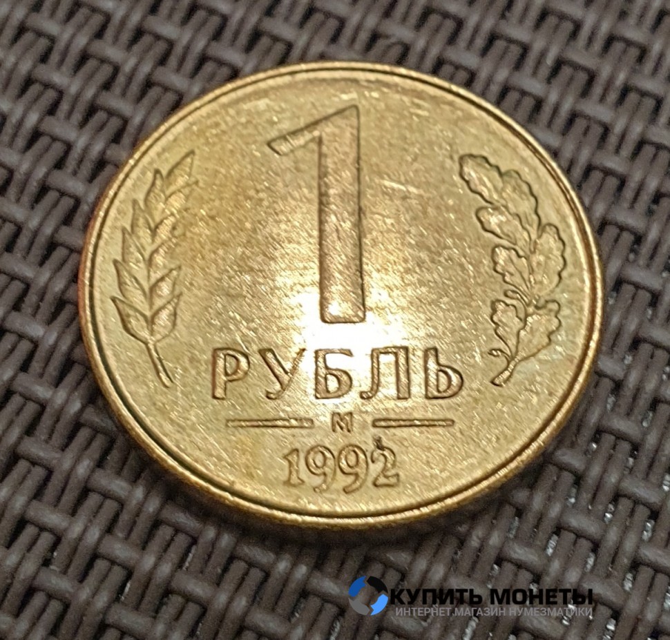 Монета 1 рубль 1992 год ММД