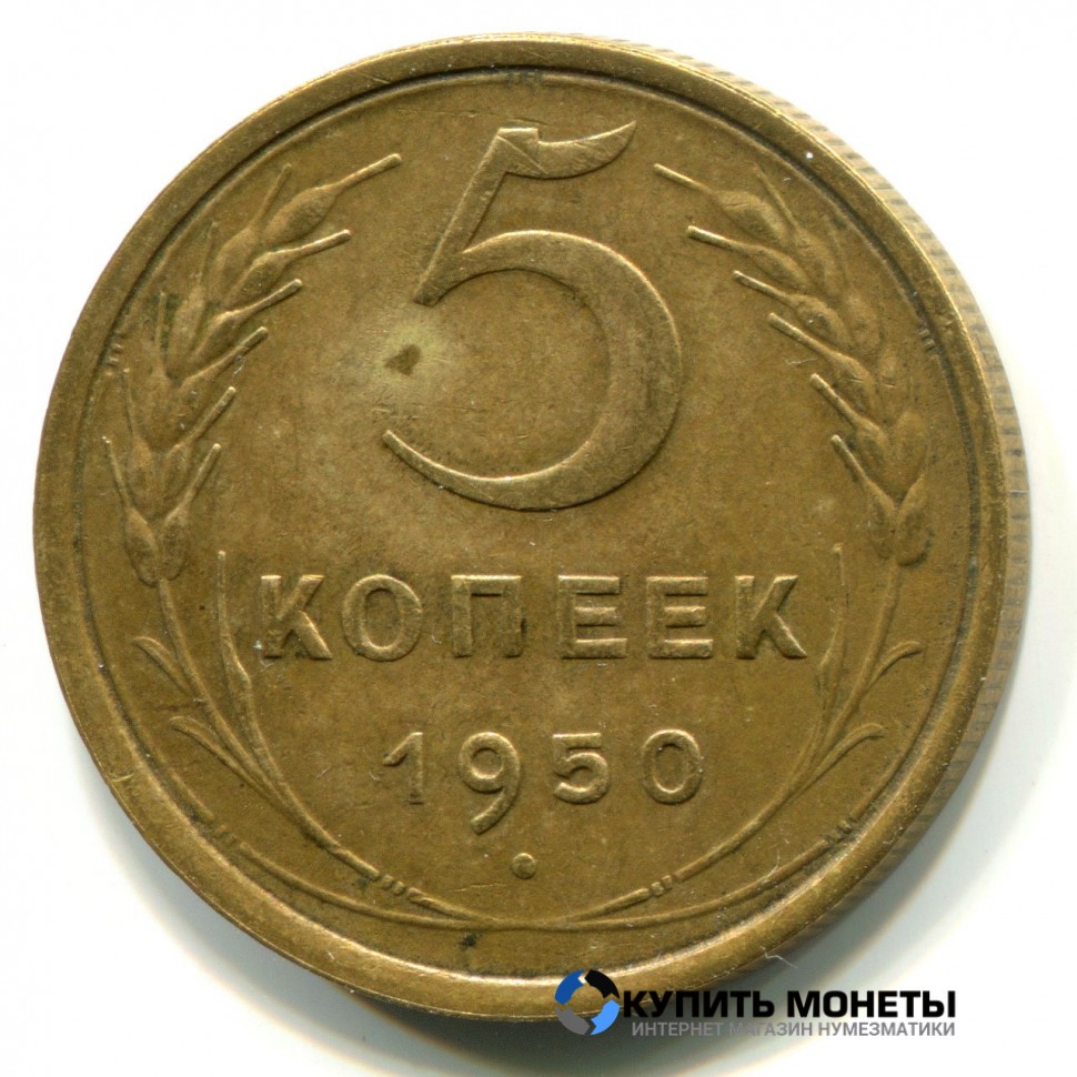 Монета 5 копеек 1950 год