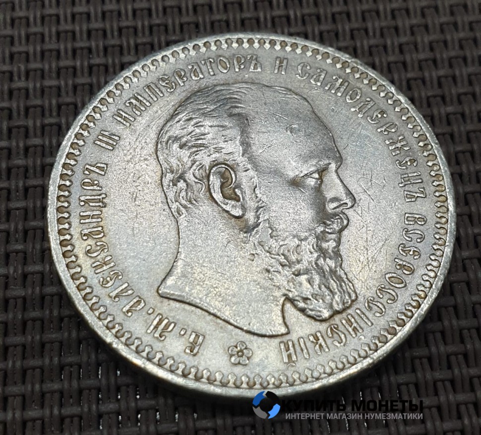 Монета 1 рубль 1893 год. Император Александр 3