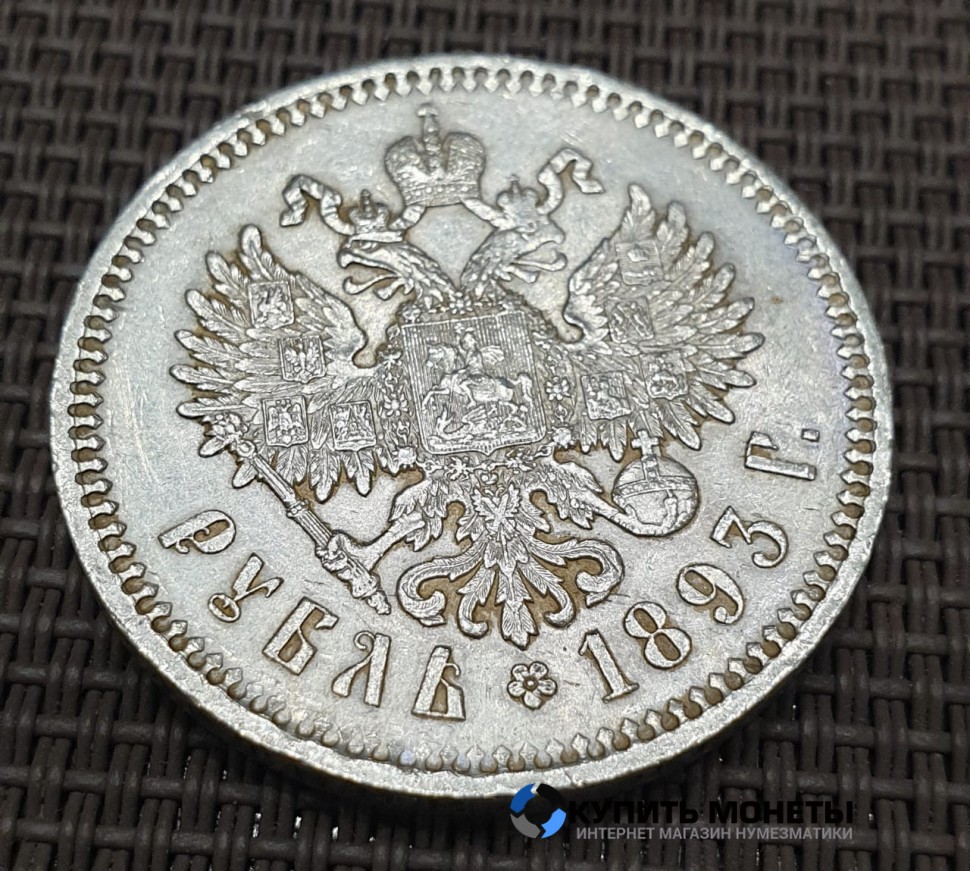 Монета 1 рубль 1893 год. Император Александр 3