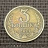 Монета 3 копейки 1983 год