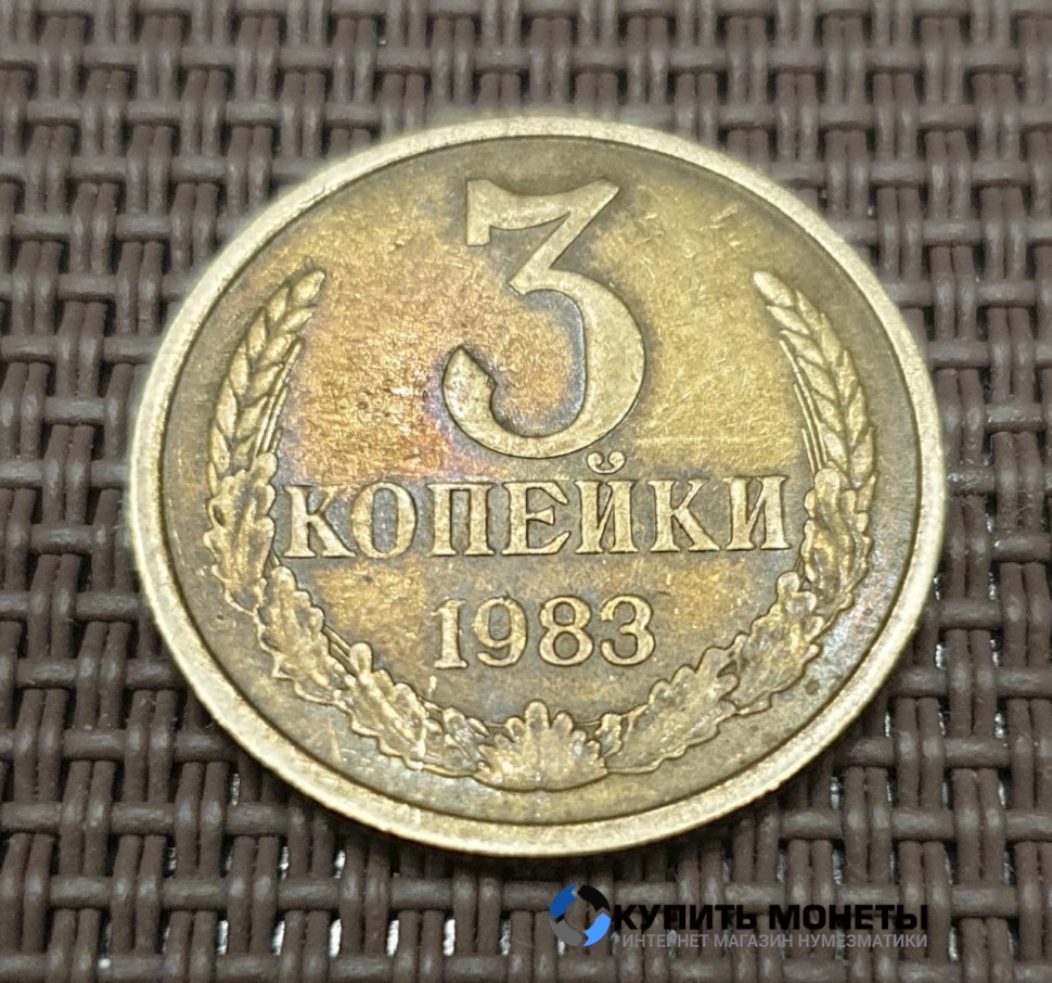 Монета 3 копейки 1983 год