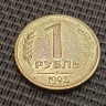 Монета 1 рубль 1992 год М