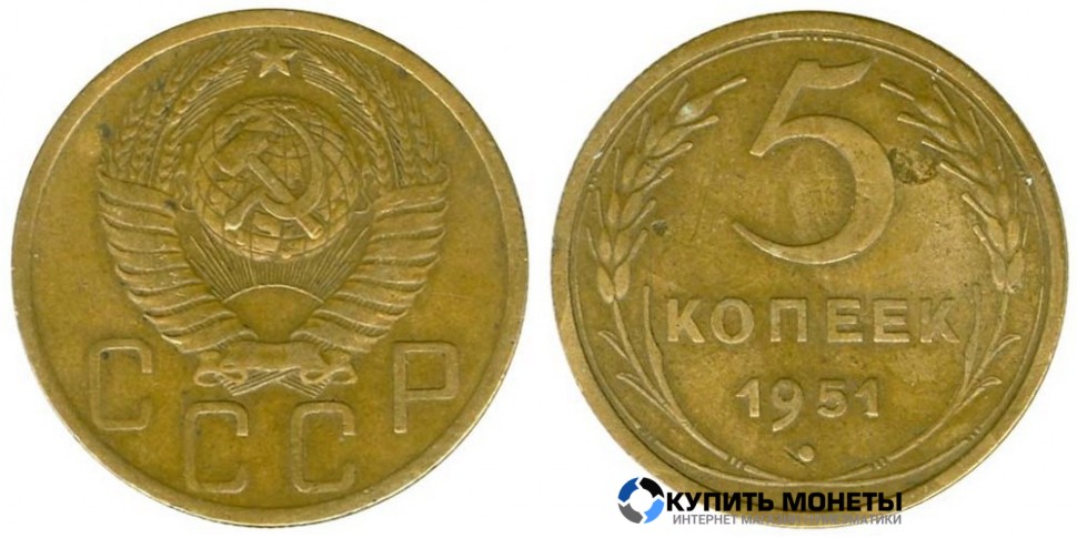 Монета 5 копеек 1951 год