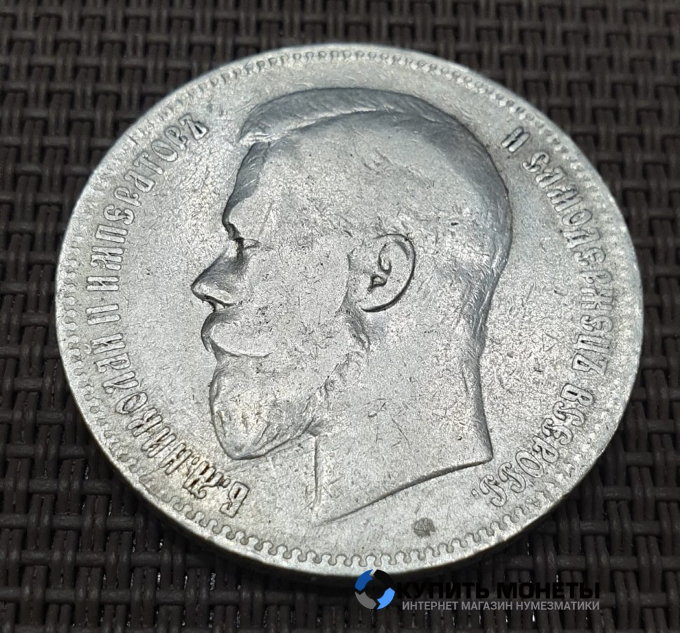 Монета 1 рубль 1899 год. Император Николай II