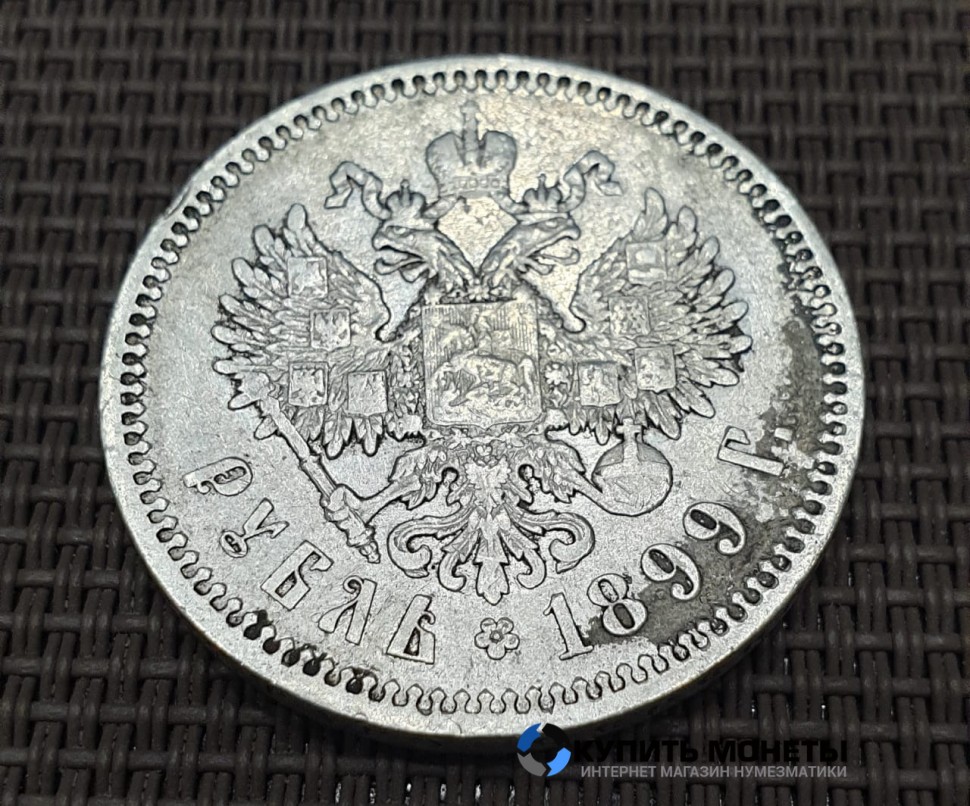 Монета 1 рубль 1899 год. Император Николай II