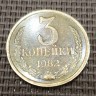 Монета 3 копейки 1982 год