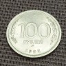 Монета 100 рублей 1993 год ММД