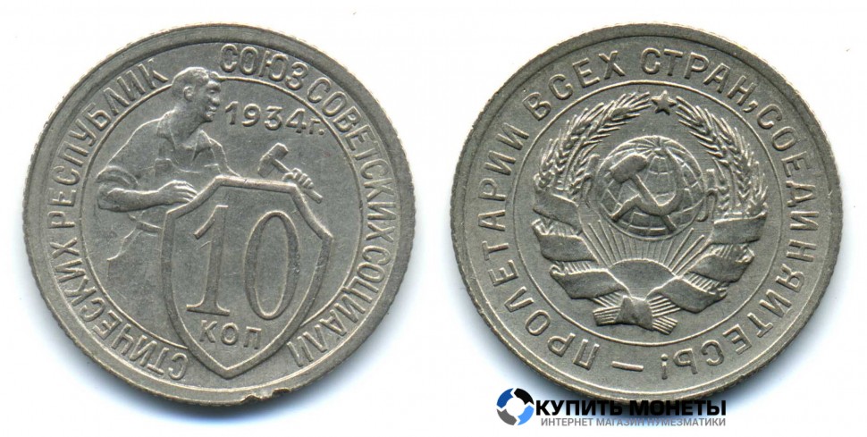 Монета 10 копеек 1934 год 
