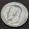 Монета 1 рубль 1912 год. Император Николай II