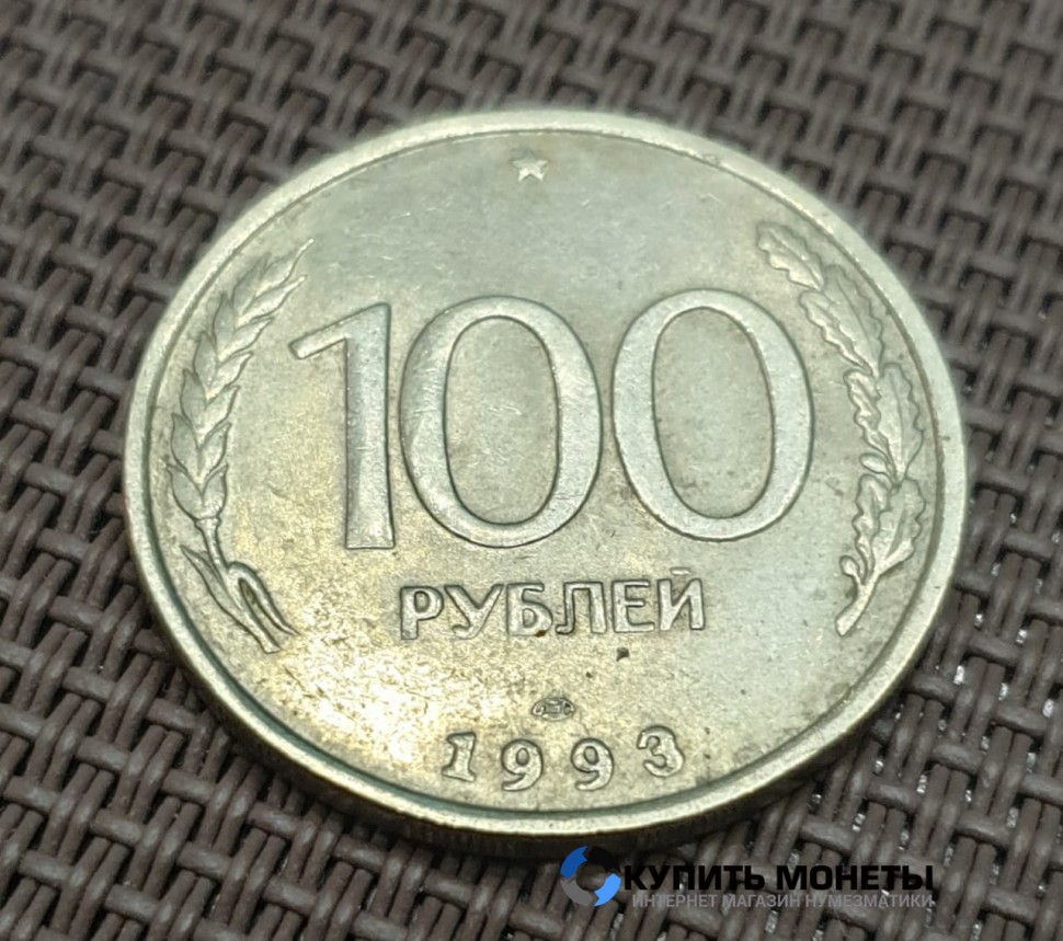 Монета 100 рублей 1993 год ЛМД