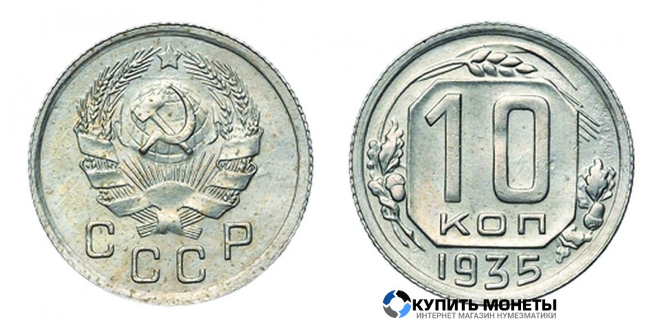 Монета 10 копеек 1935 год