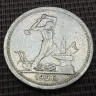 Монета 50 копеек 1926 год. Рабочий с молотом.