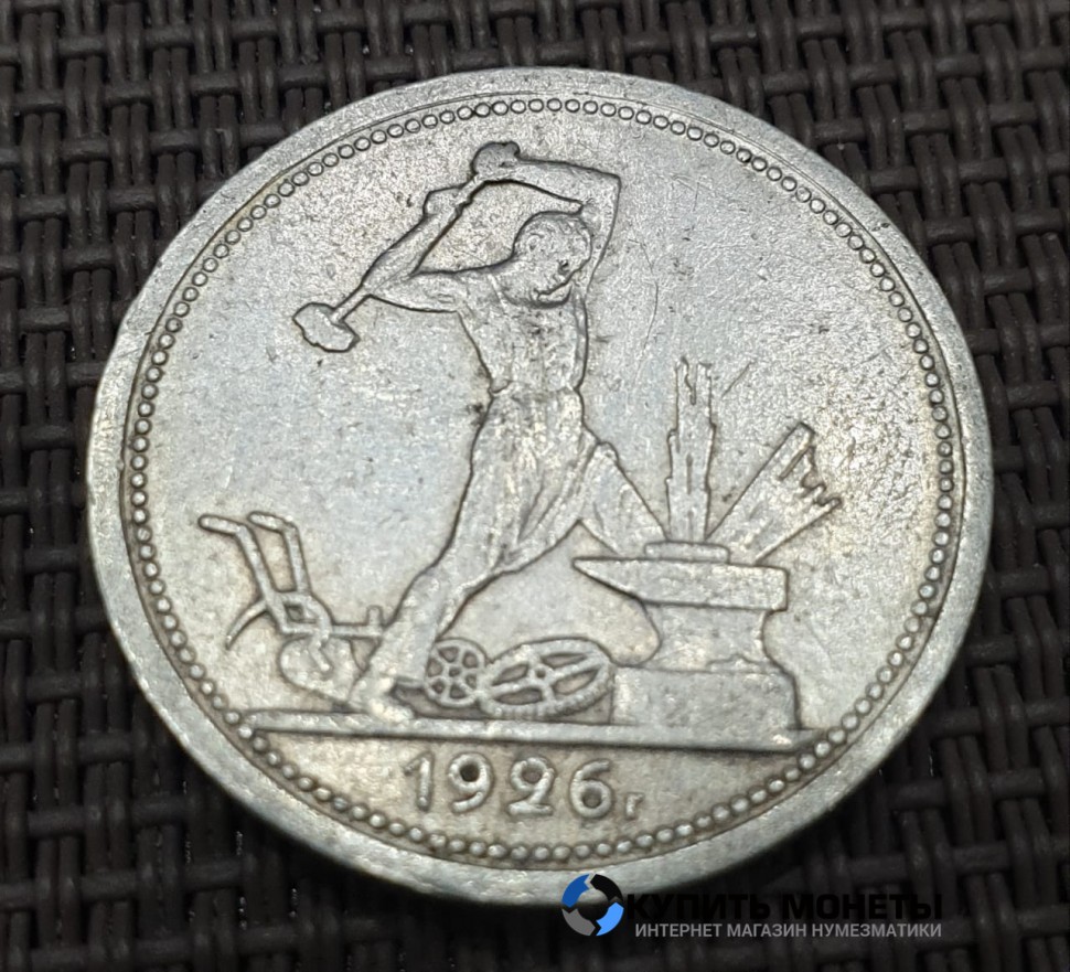 Монета 50 копеек 1926 год. Рабочий с молотом.