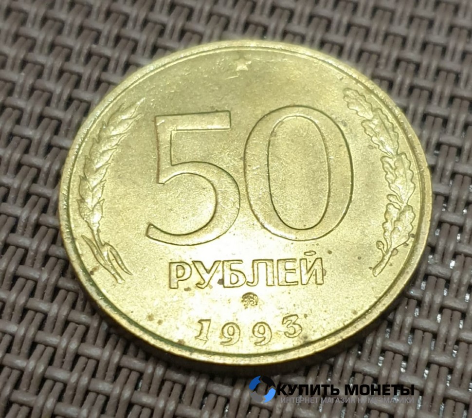 Монета 50 рублей 1993 год ММД