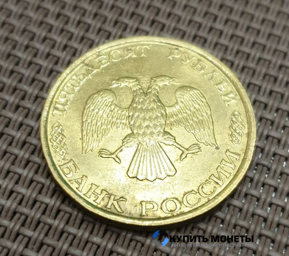 Монета 50 рублей 1993 год ММД