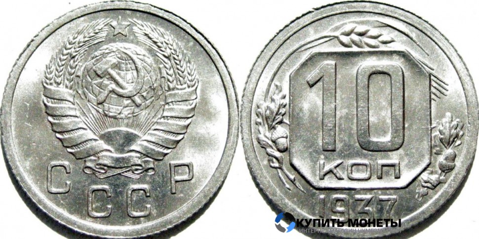 Монета 10 копеек 1937 год