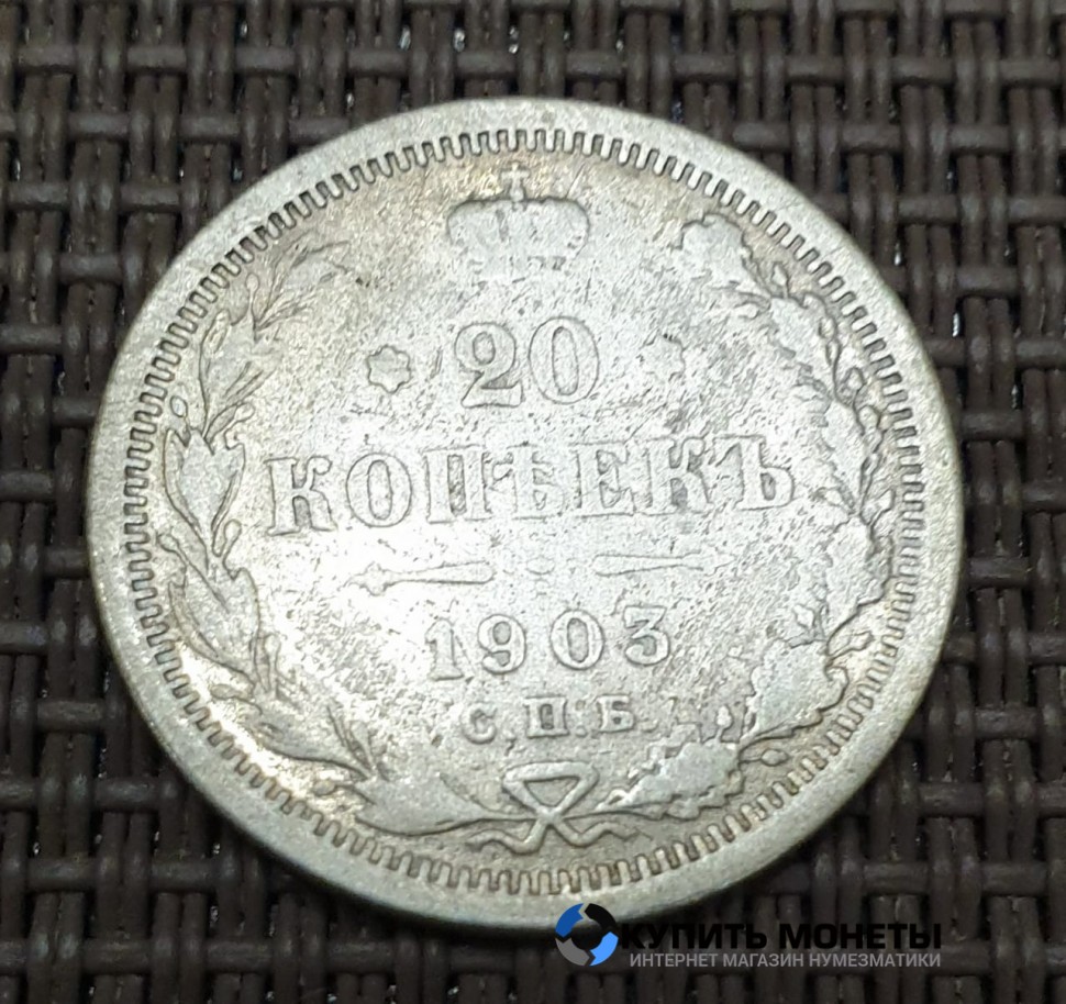 Монета 20 копеек 1903 год