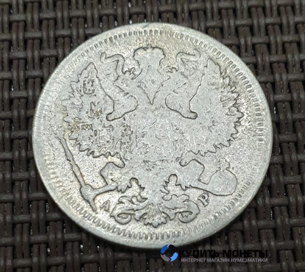 Монета 20 копеек 1903 год
