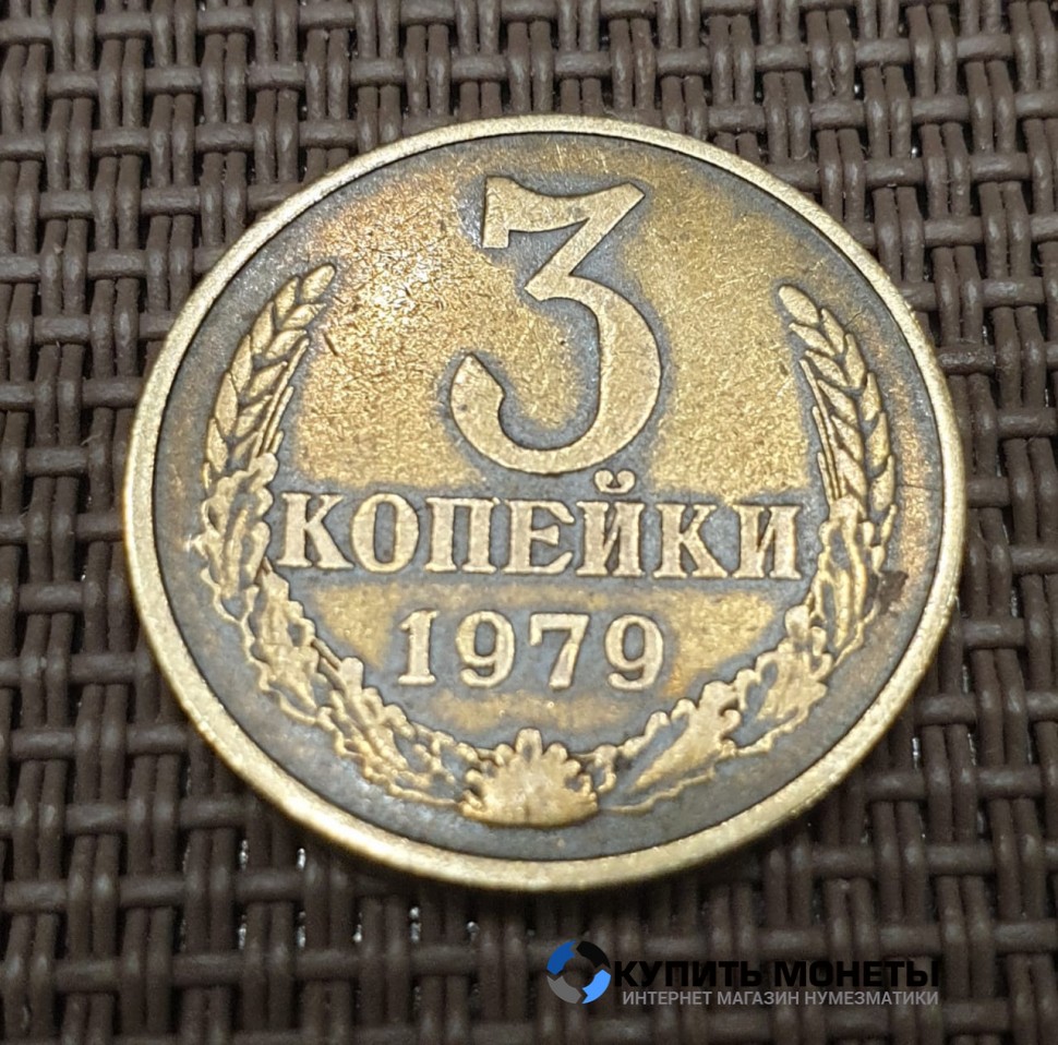 Монета 3 копейки 1979 год