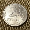 Монета 2 рубля 2009 год СПМД немагнитная