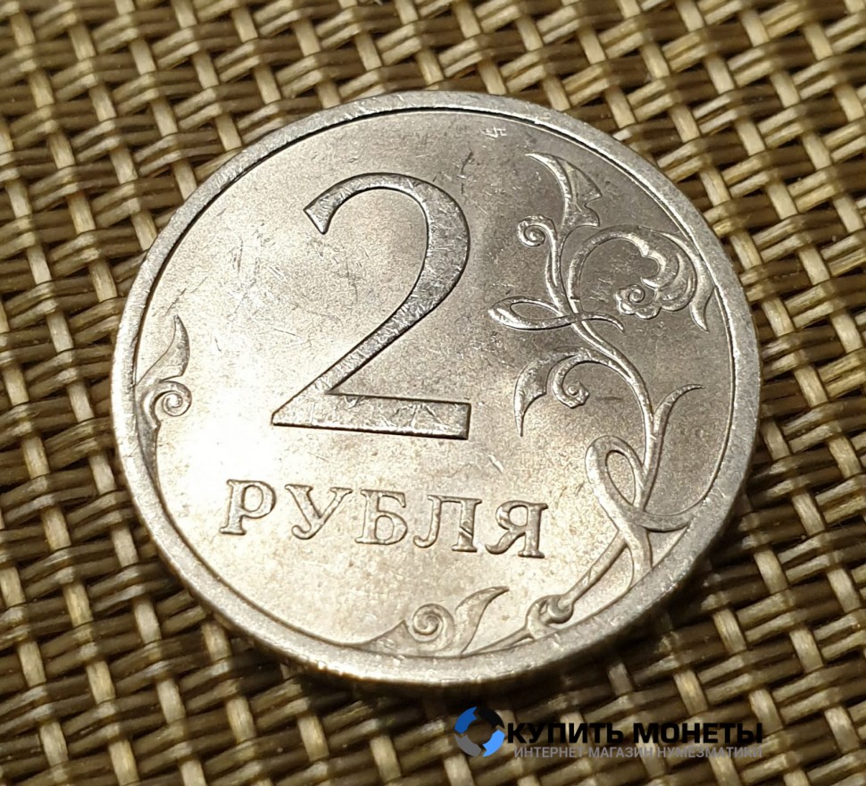 Монета 2 рубля 2009 год СПМД немагнитная