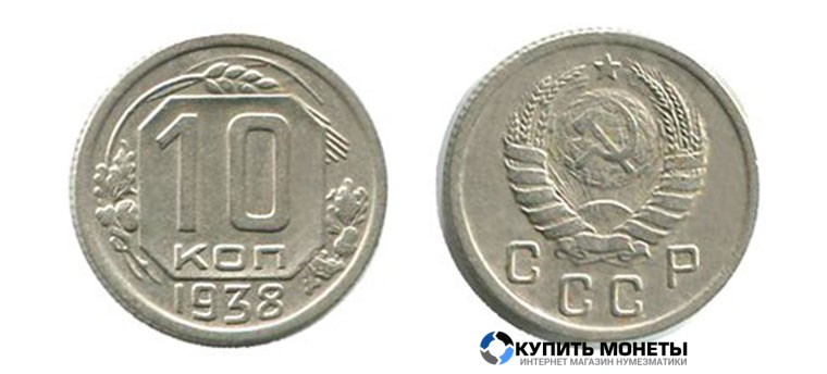 Монета 10 копеек 1938 год