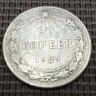 Монета 20 копеек. 1923 год