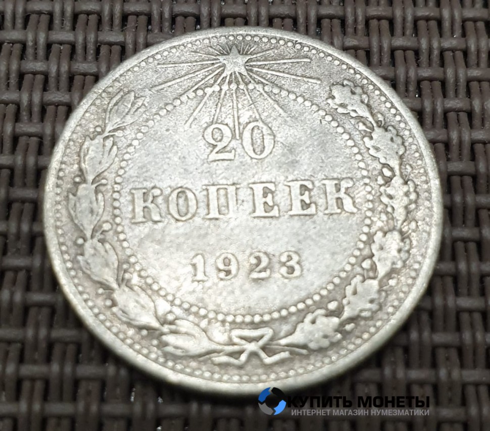 Монета 20 копеек. 1923 год