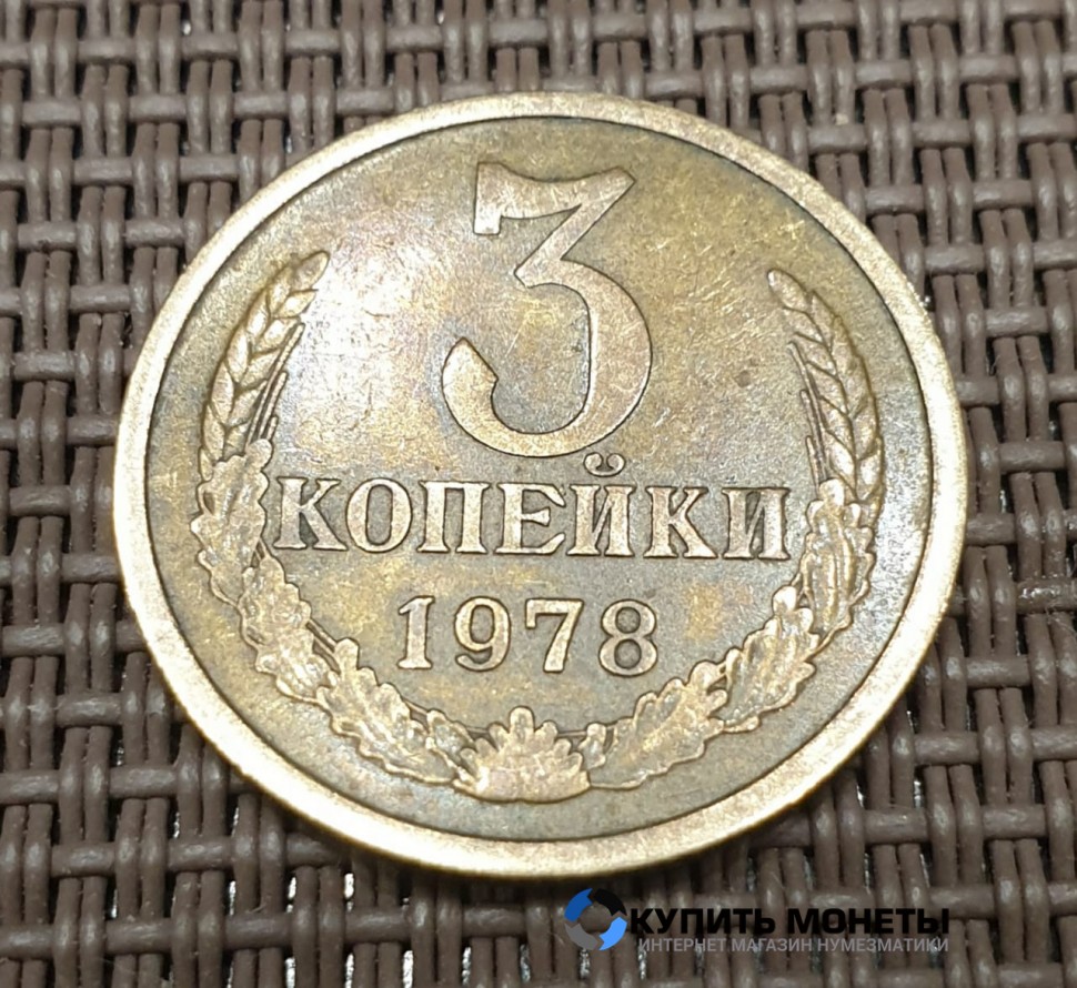Монета 3 копейки 1978 год
