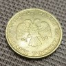 Монета 50 рублей 1993 год ЛМД немагнитная
