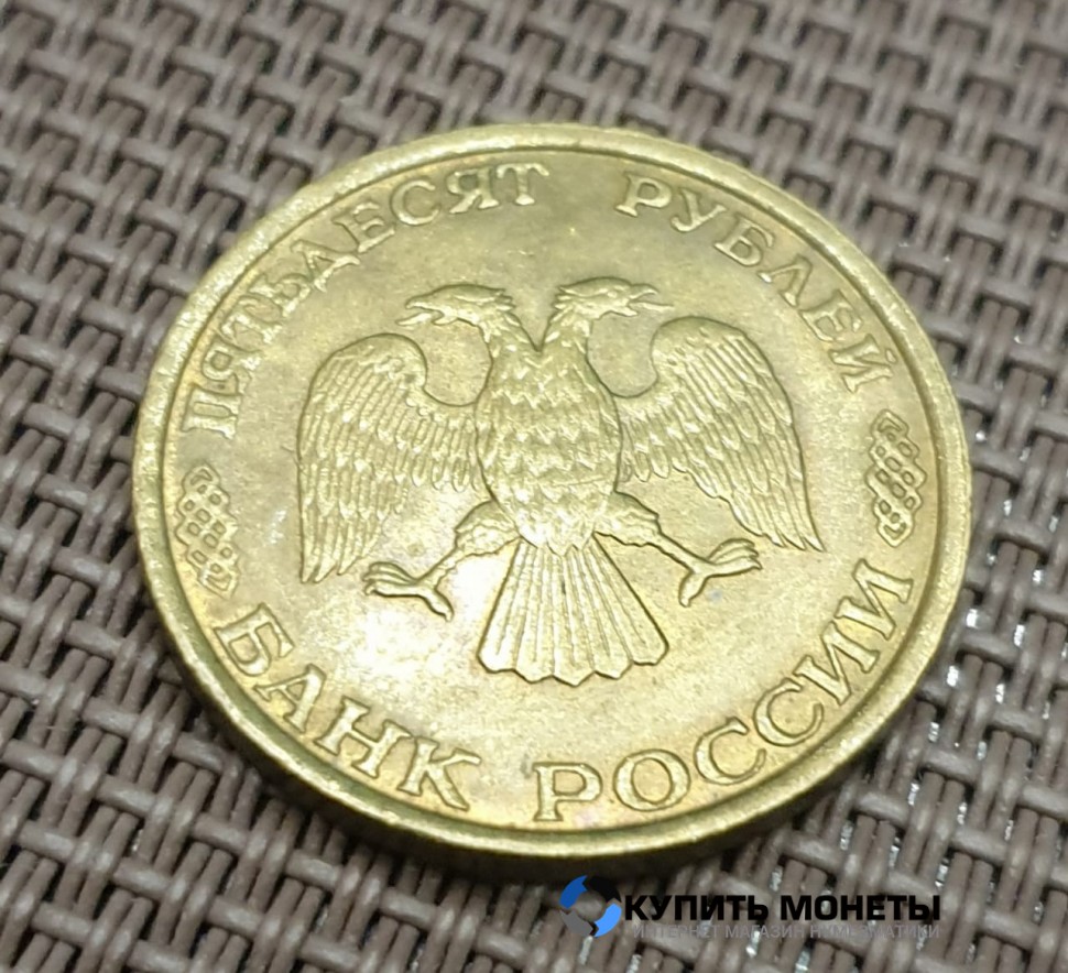 Монета 50 рублей 1993 год ЛМД немагнитная