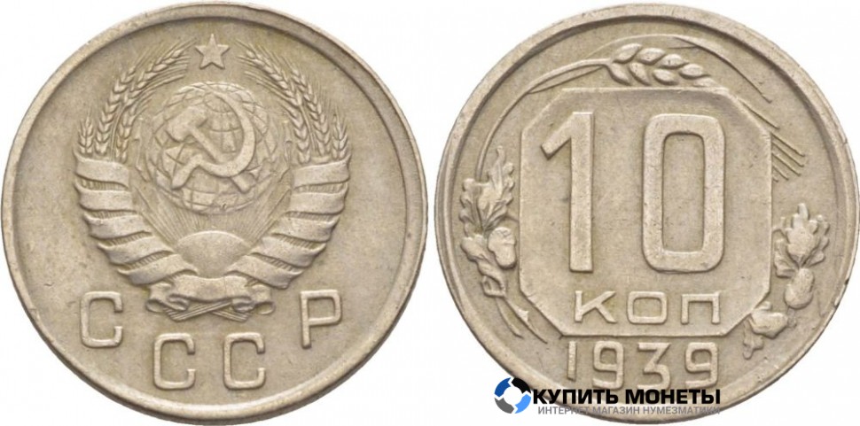 Монета 10 копеек 1939 год