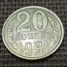 Монета 20 копеек 1991 год с буквой Л