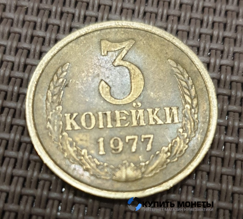 Монета 3 копейки 1977 год