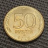 Монета 50 рублей 1993 год ЛМД магнитная