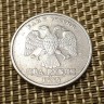 Монета 2 рубля 1999 год СПМД