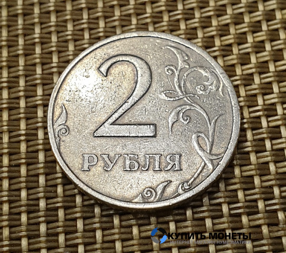 Монета 2 рубля 1999 год СПМД