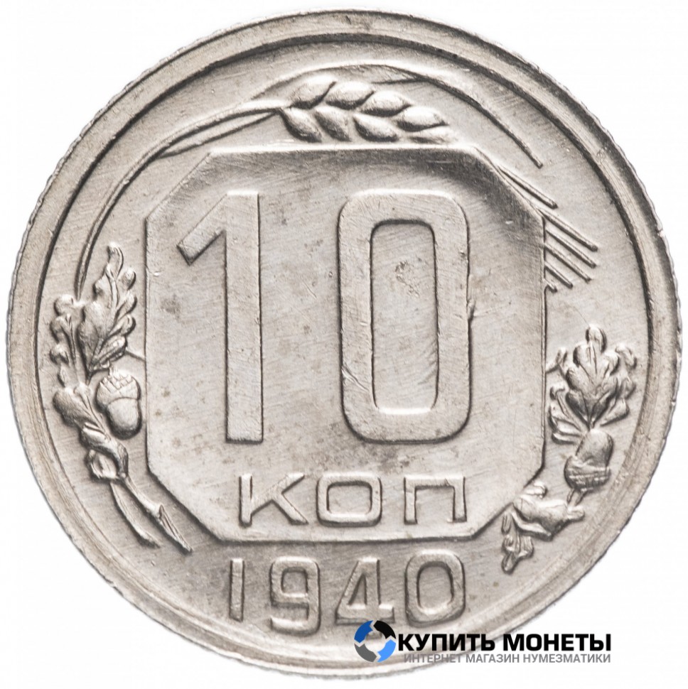 Монета 10 копеек 1940 год