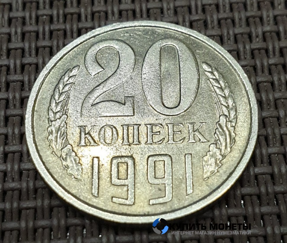 Монета 20 копеек 1991 год с буквой М