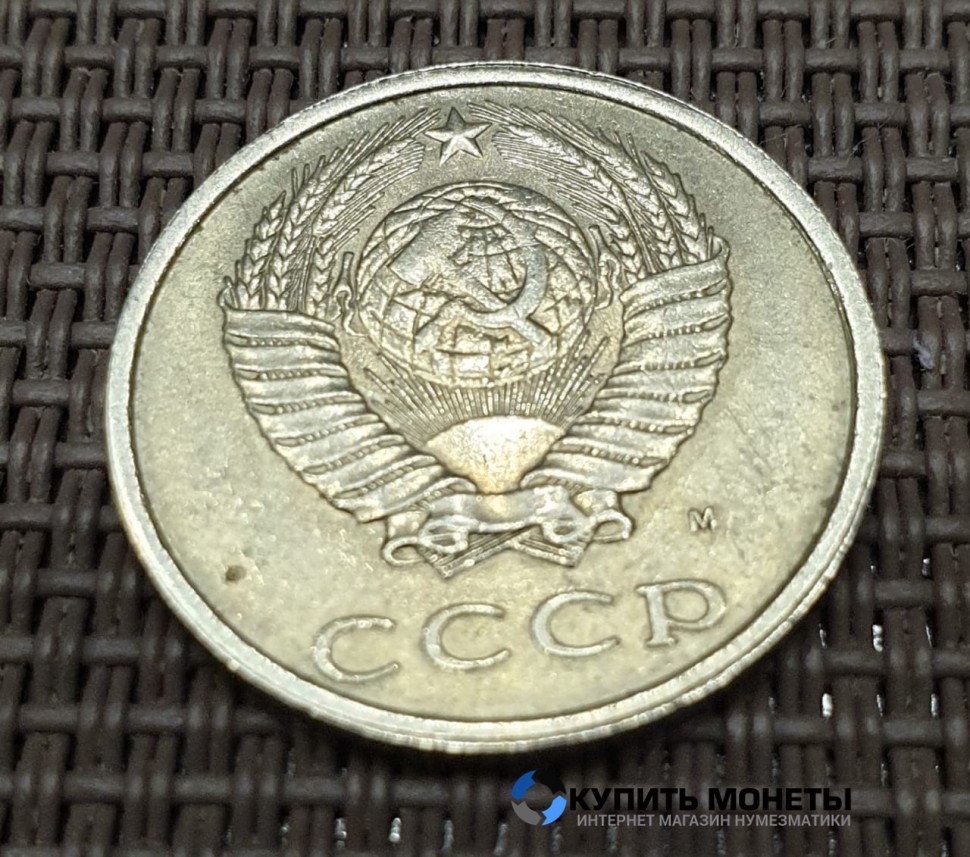 Монета 20 копеек 1991 год с буквой М