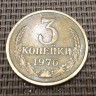 Монета 3 копейки 1976 год