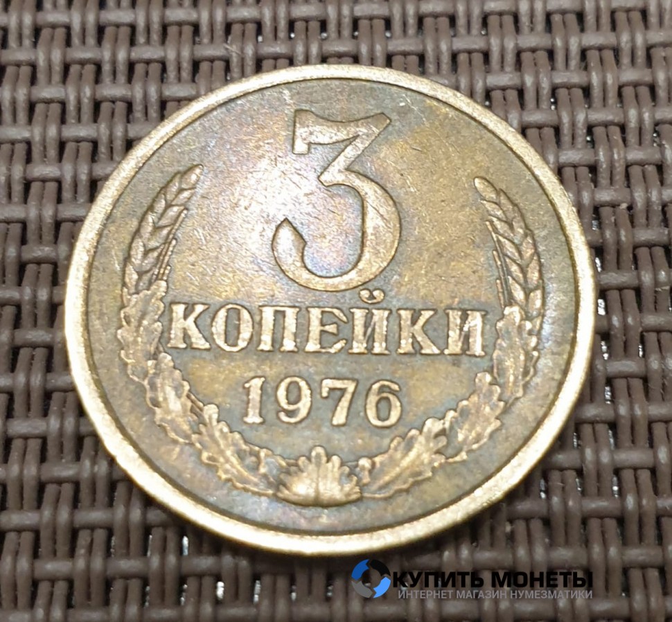 Монета 3 копейки 1976 год
