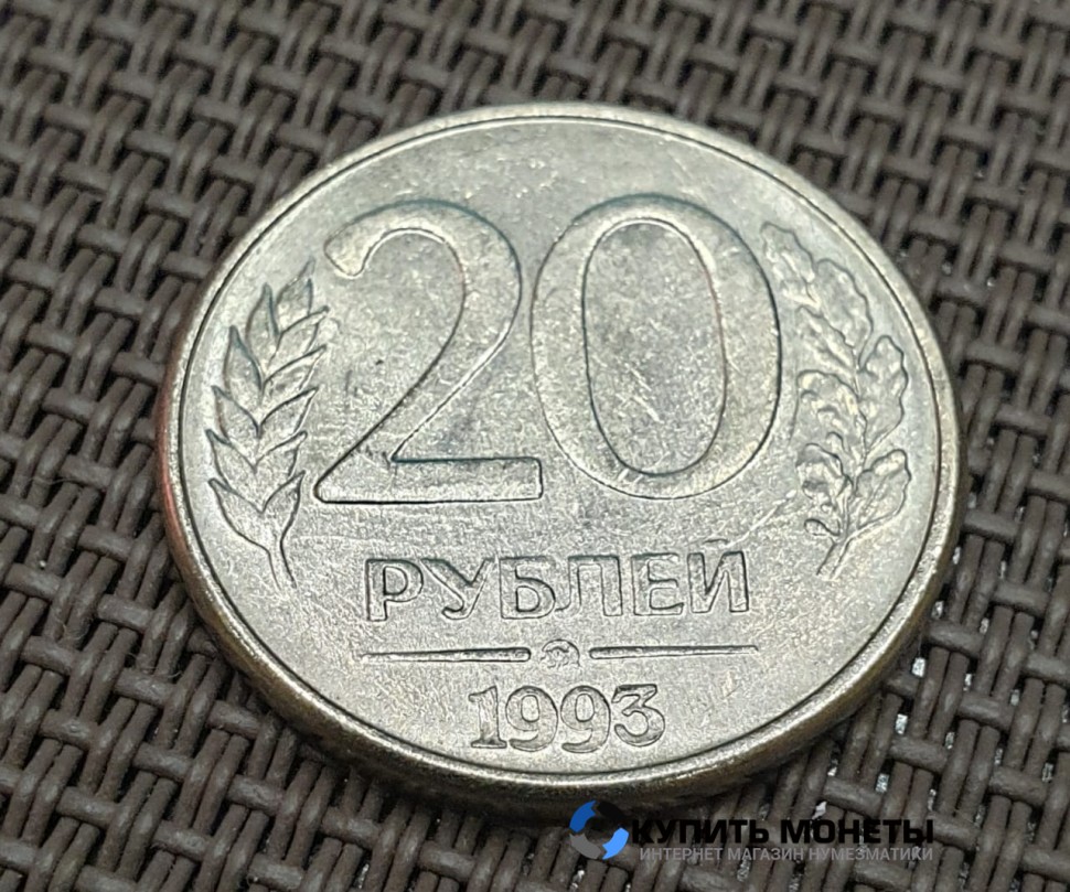 Монета 20 рублей 1993 год ММД магнитная